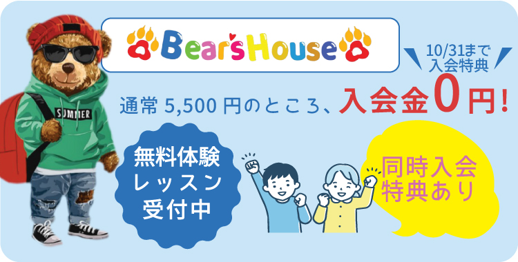 Bear's Houseキャンペーン価格！2022年10月31日まで！